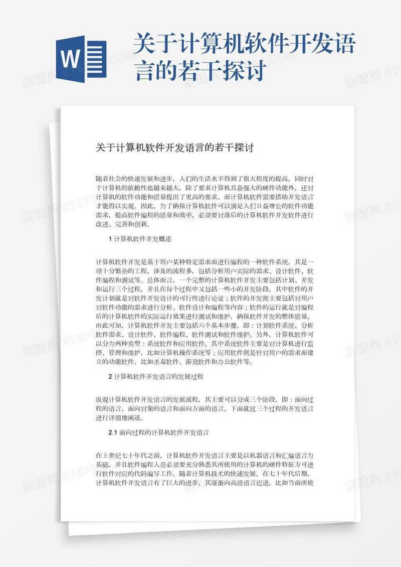 关于计算机软件开发语言的若干探讨