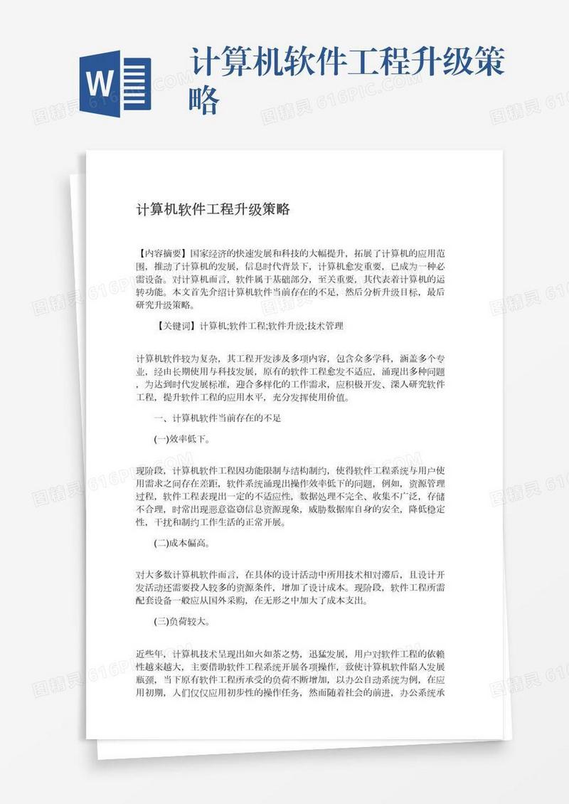 计算机软件工程升级策略