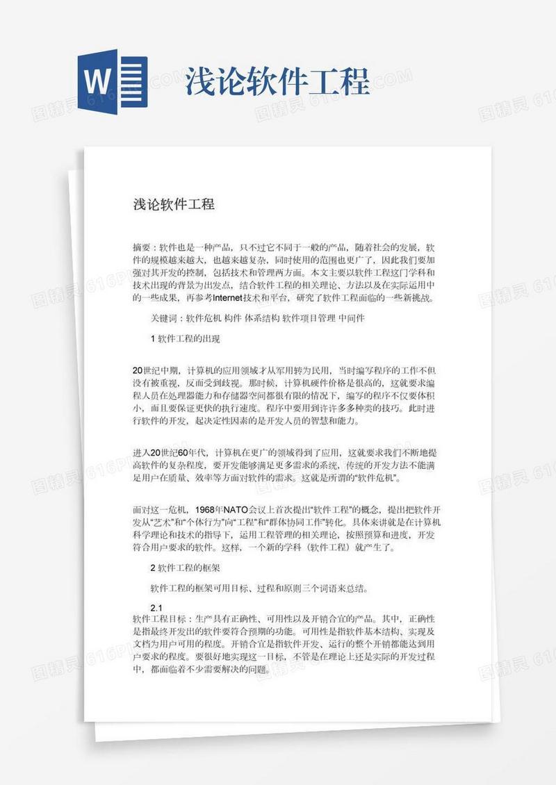 浅论软件工程