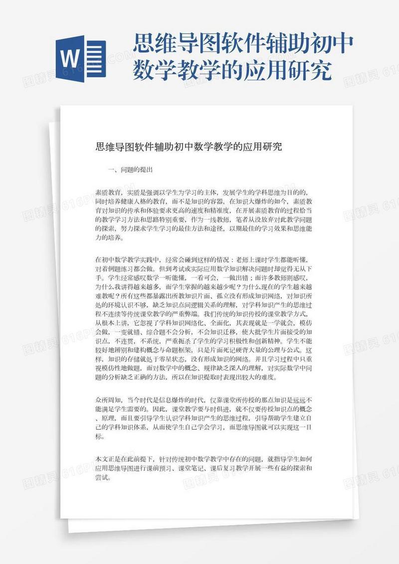 思维导图软件辅助初中数学教学的应用研究