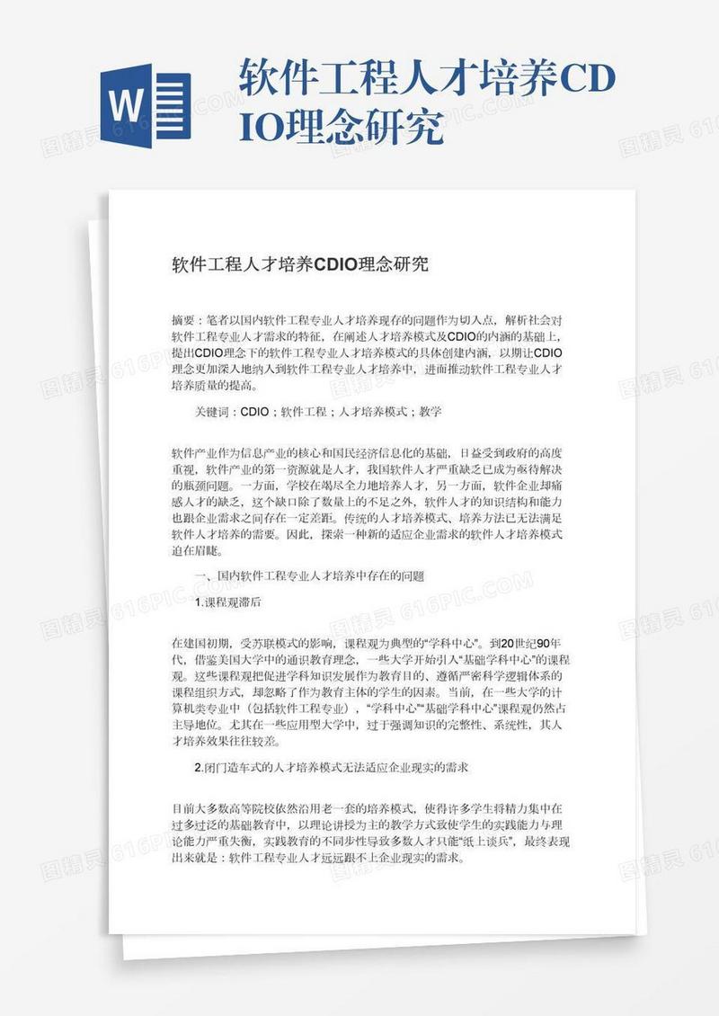 软件工程人才培养CDIO理念研究