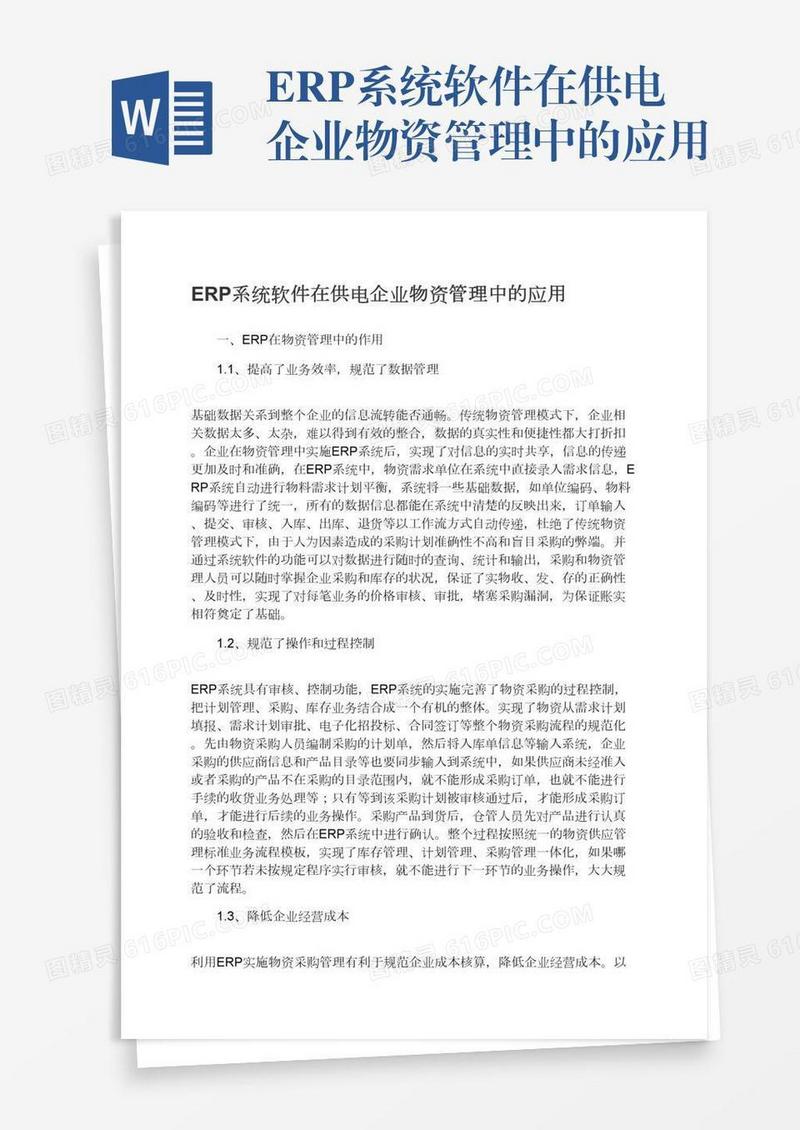 ERP系统软件在供电企业物资管理中的应用