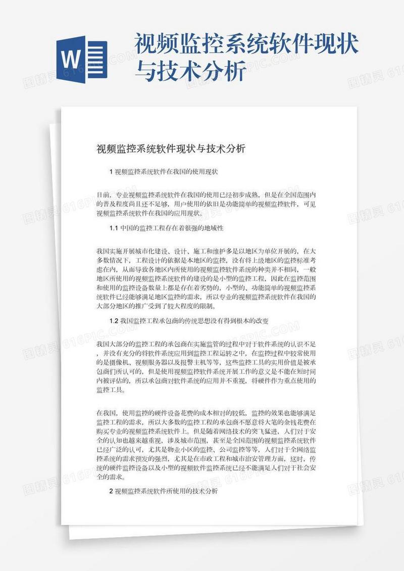 视频监控系统软件现状与技术分析