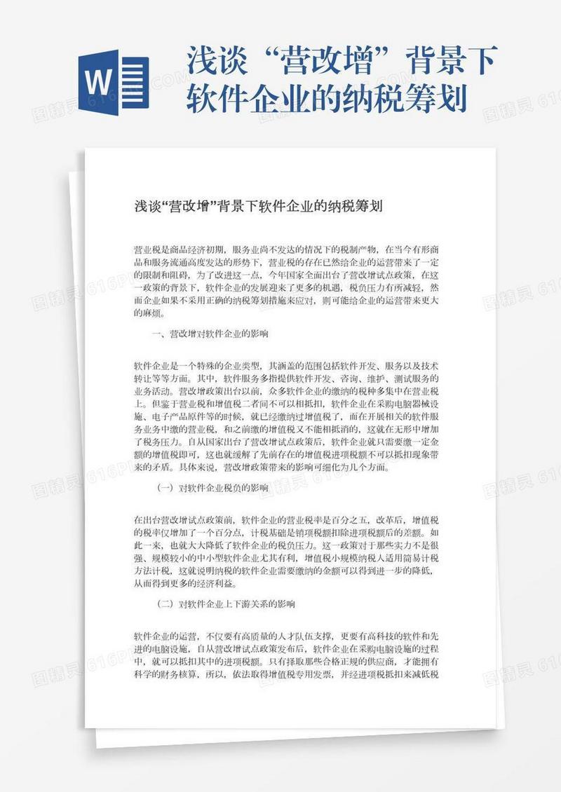 浅谈“营改增”背景下软件企业的纳税筹划