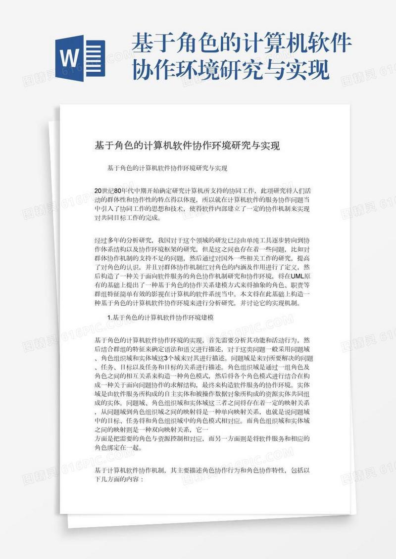 基于角色的计算机软件协作环境研究与实现