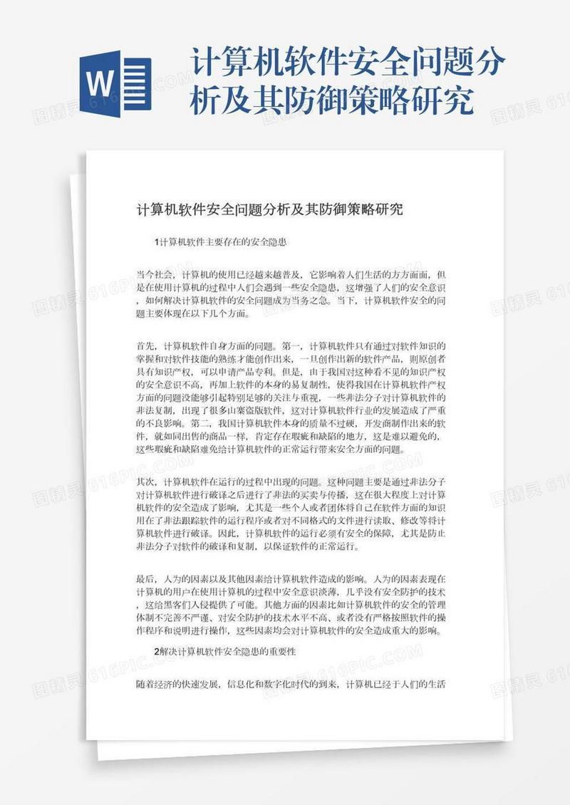 计算机软件安全问题分析及其防御策略研究