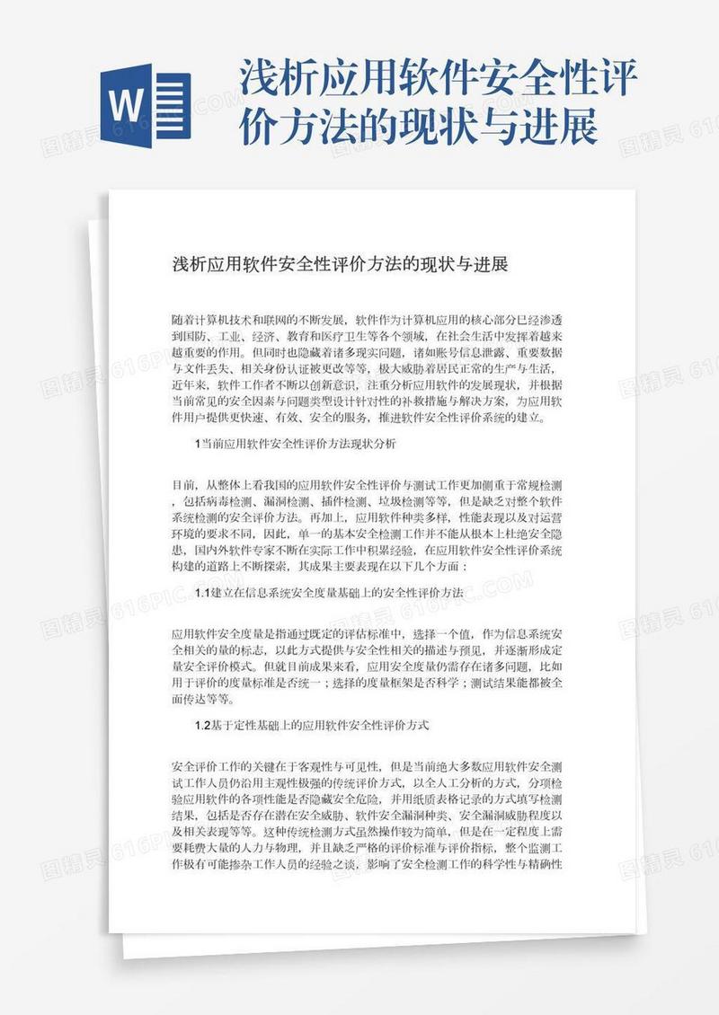 浅析应用软件安全性评价方法的现状与进展