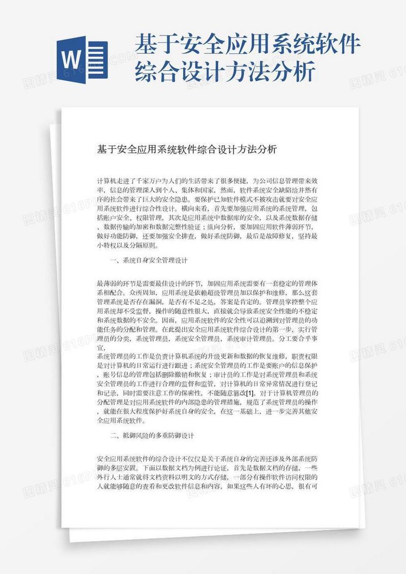 基于安全应用系统软件综合设计方法分析