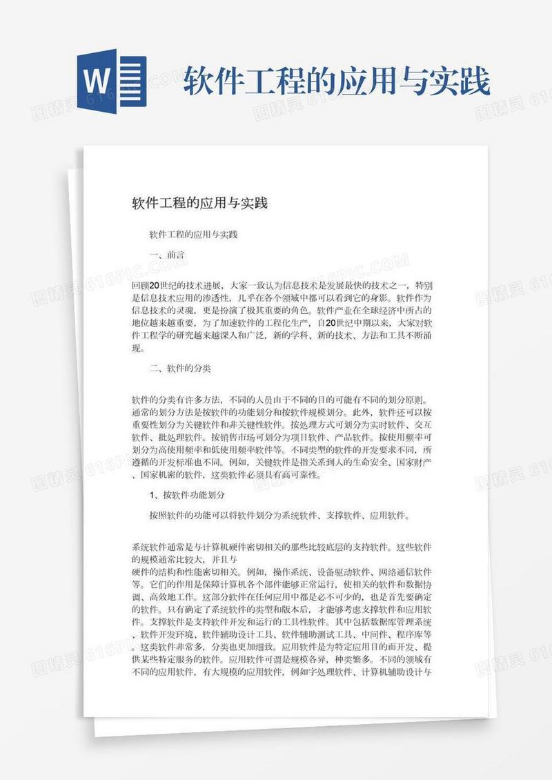 软件工程的应用与实践
