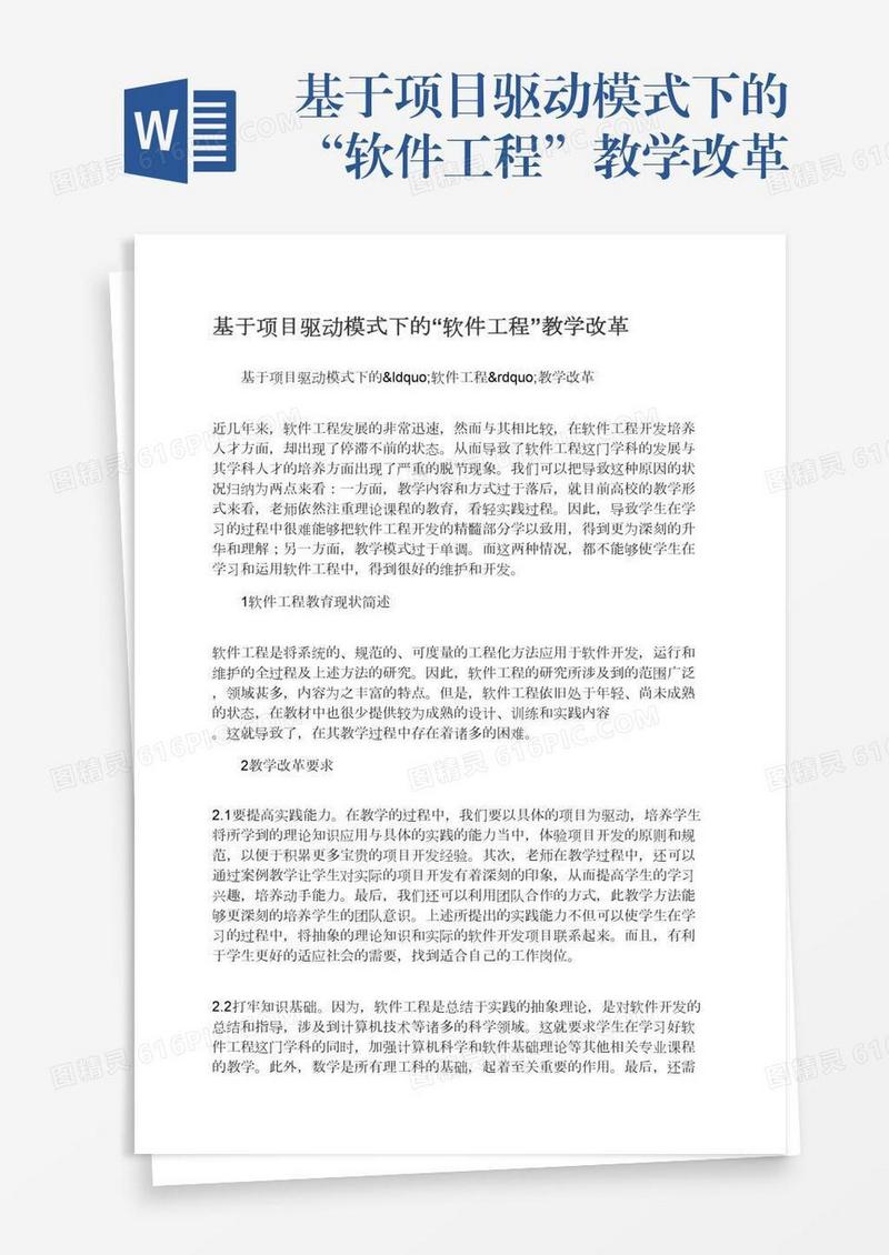 基于项目驱动模式下的“软件工程”教学改革