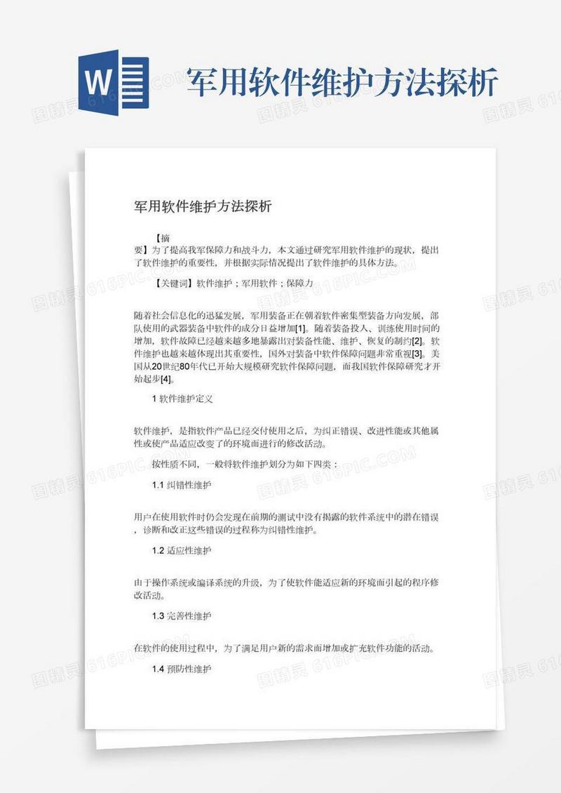 军用软件维护方法探析