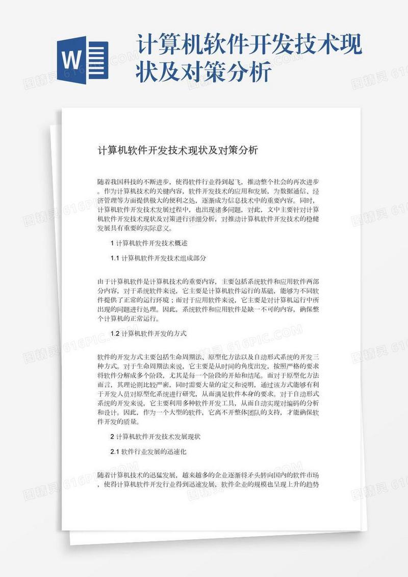 计算机软件开发技术现状及对策分析
