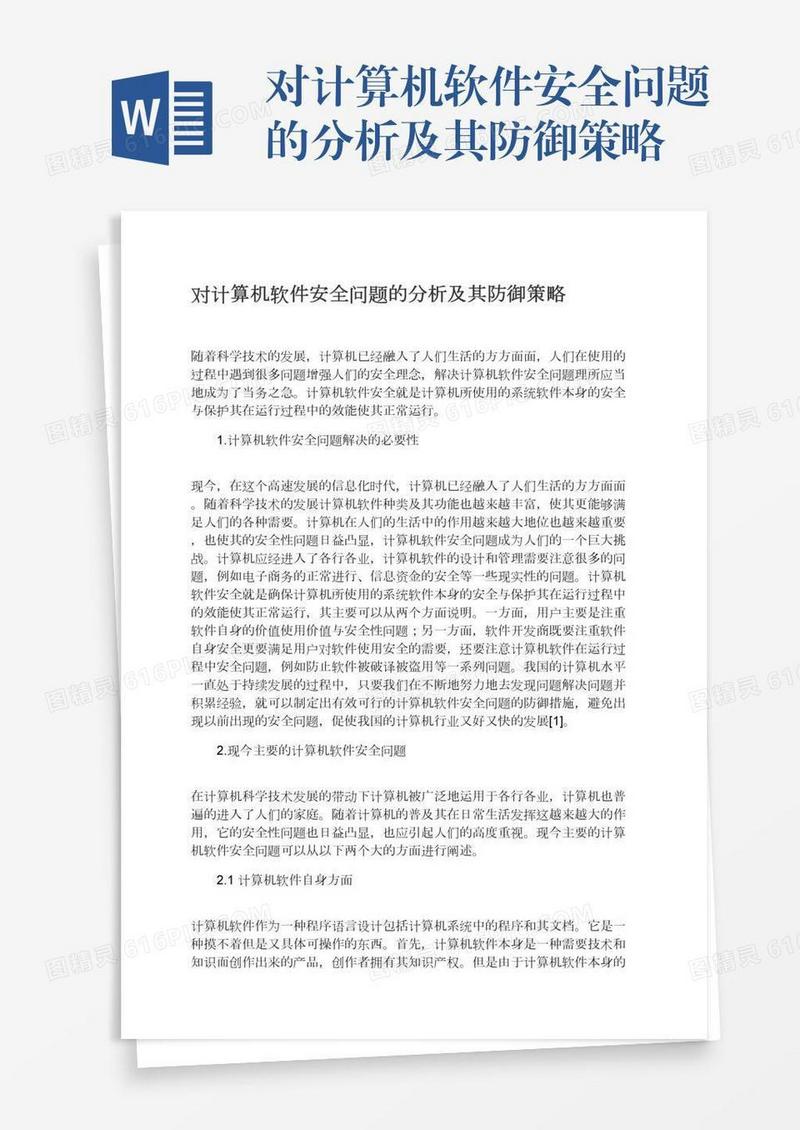 对计算机软件安全问题的分析及其防御策略
