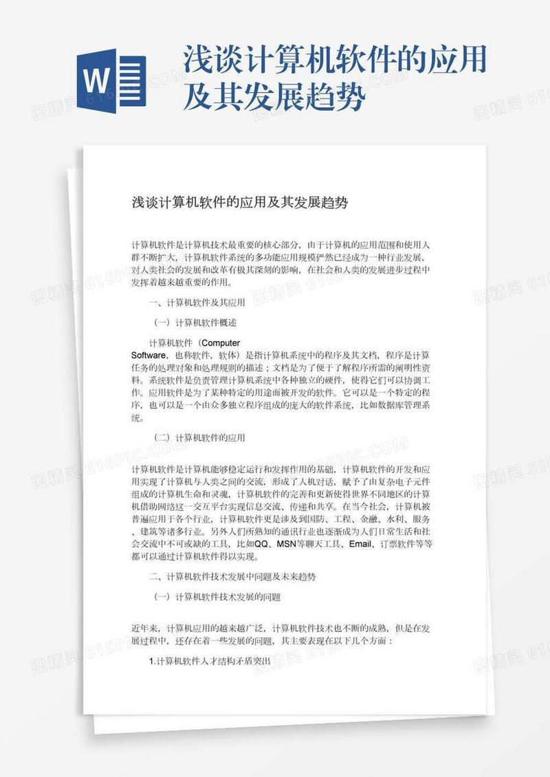浅谈计算机软件的应用及其发展趋势