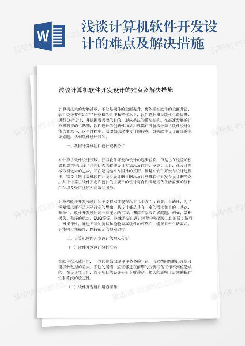 浅谈计算机软件开发设计的难点及解决措施