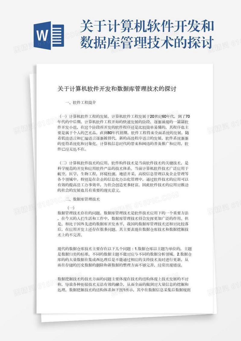 关于计算机软件开发和数据库管理技术的探讨