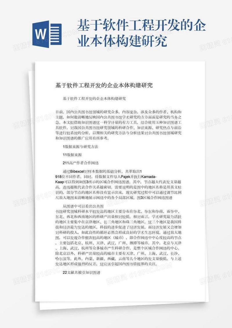 基于软件工程开发的企业本体构建研究