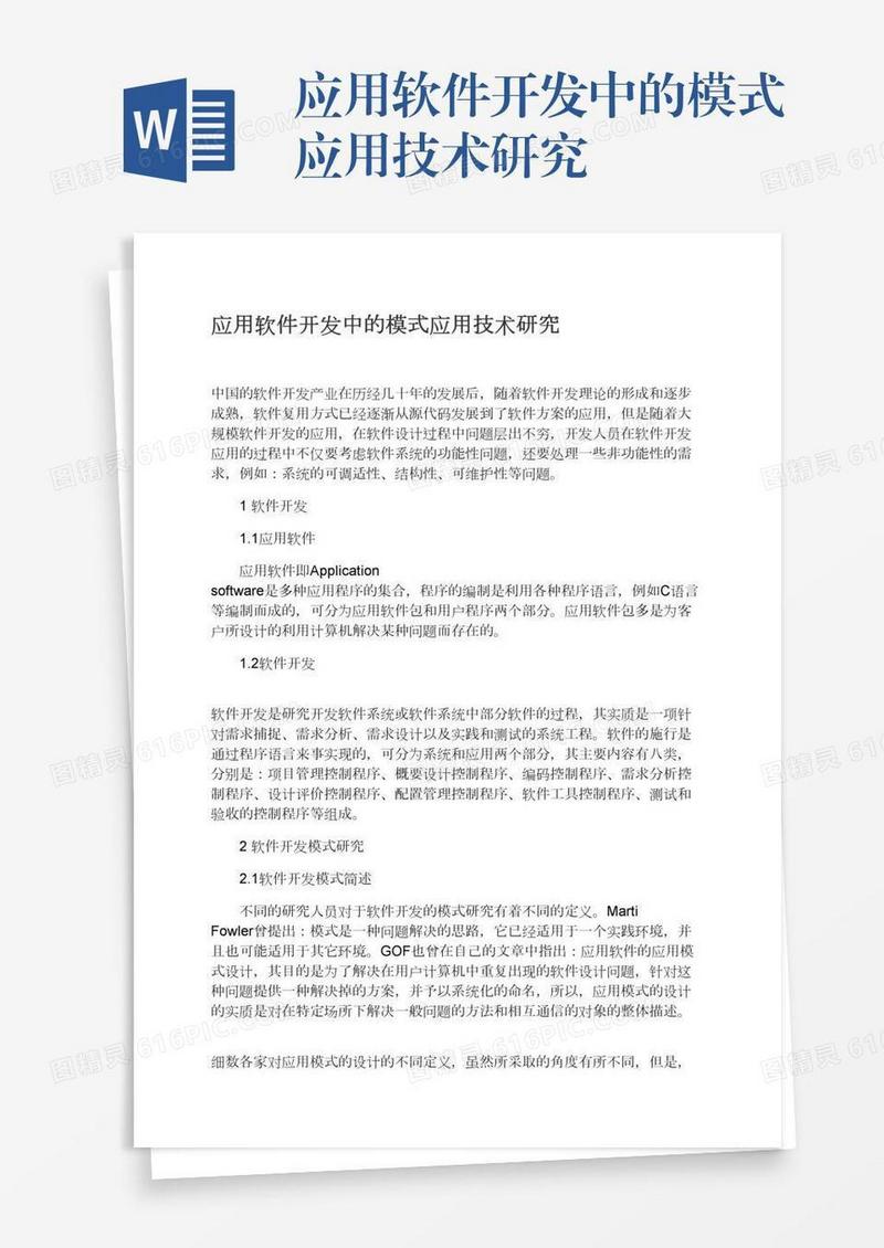 应用软件开发中的模式应用技术研究