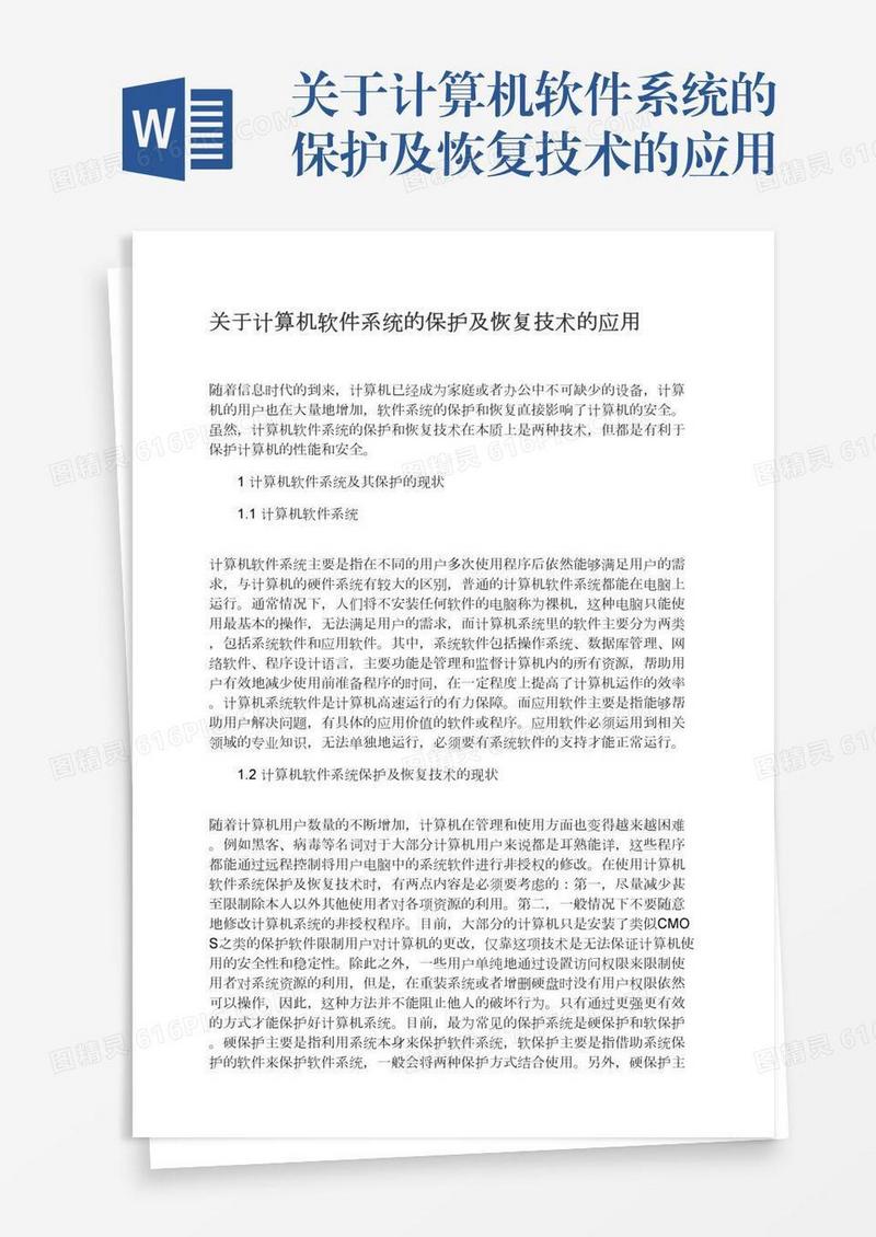 关于计算机软件系统的保护及恢复技术的应用
