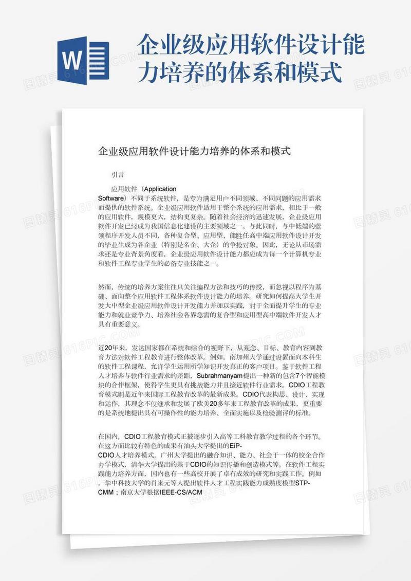 企业级应用软件设计能力培养的体系和模式