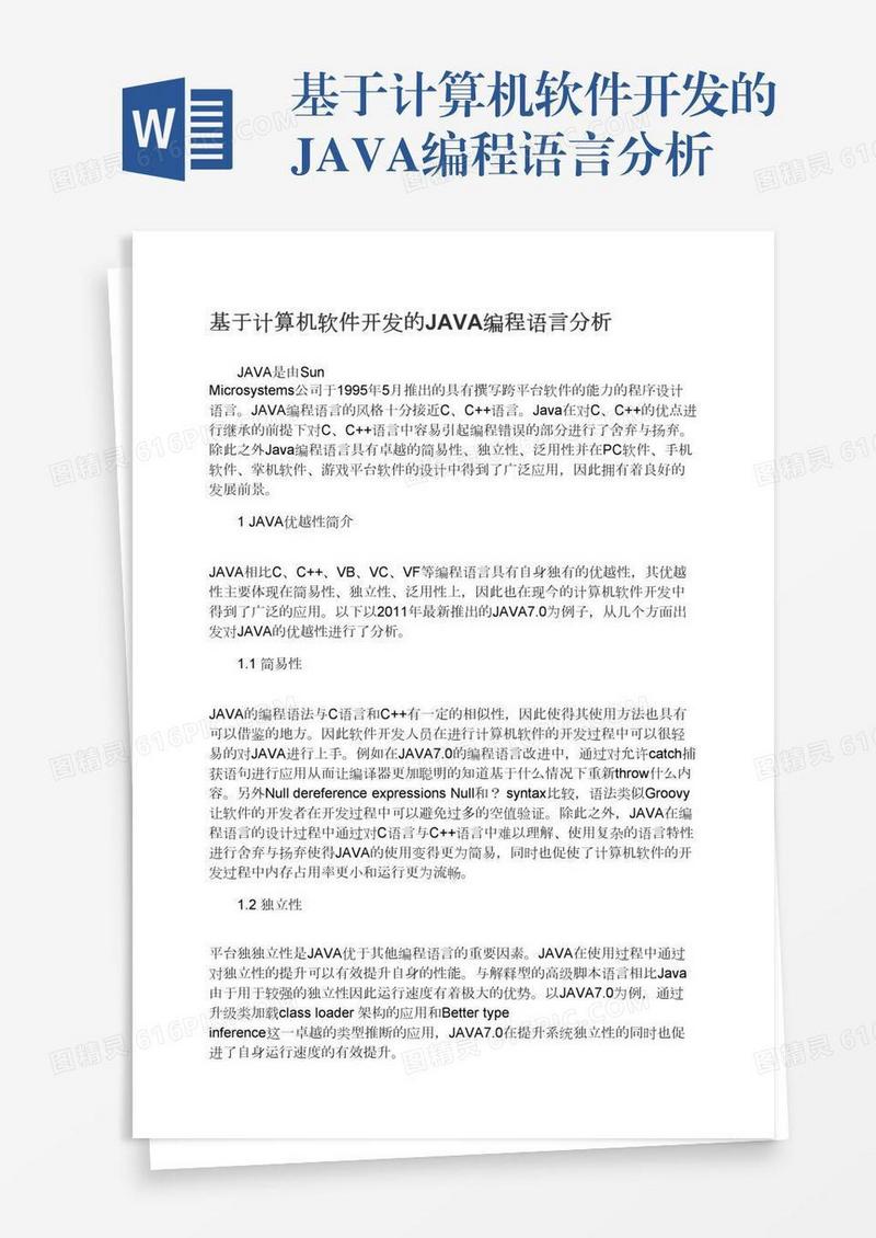 基于计算机软件开发的JAVA编程语言分析