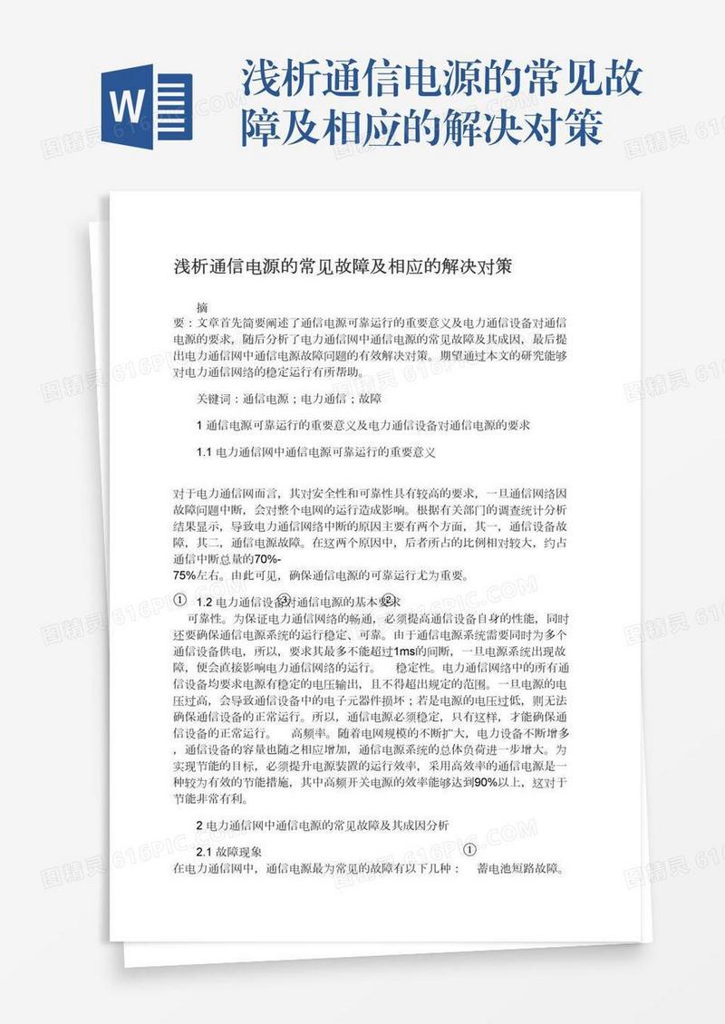 浅析通信电源的常见故障及相应的解决对策
