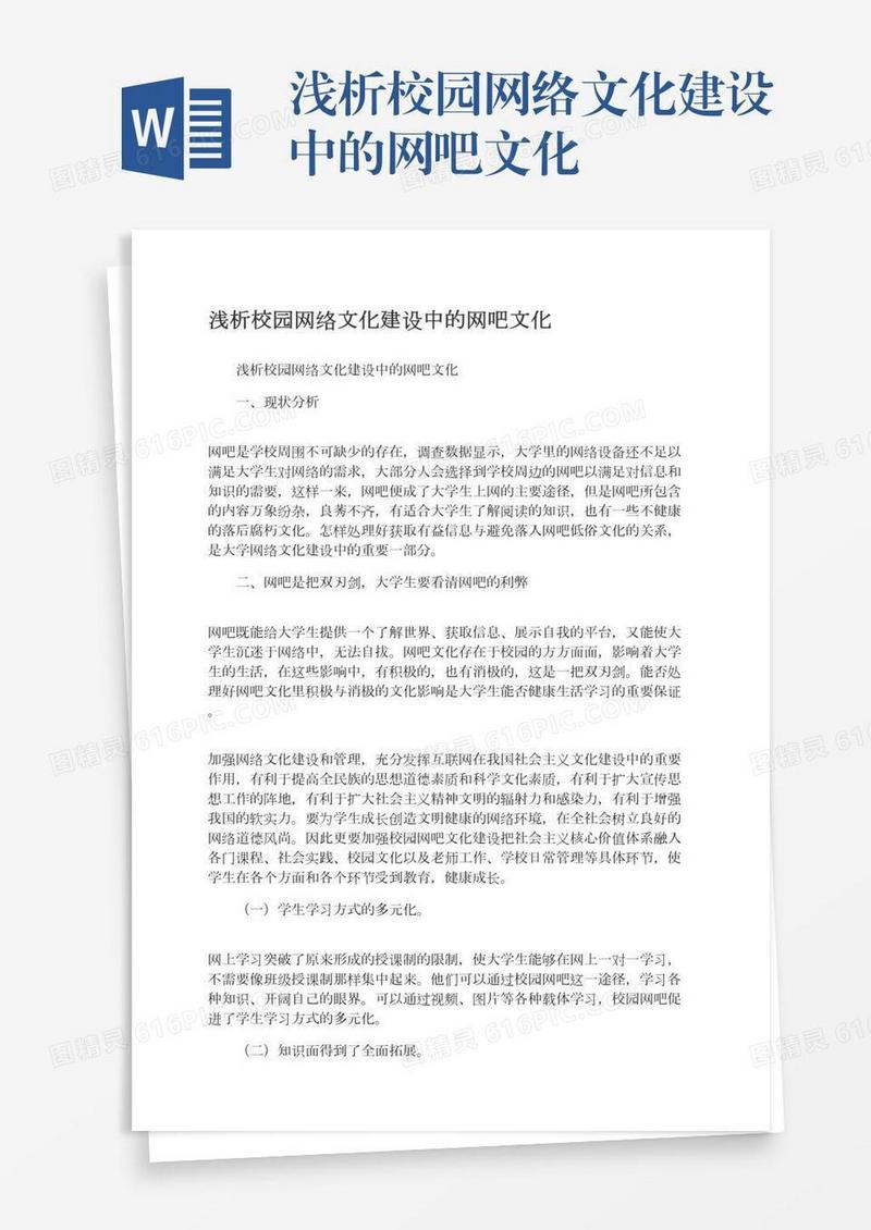 浅析校园网络文化建设中的网吧文化