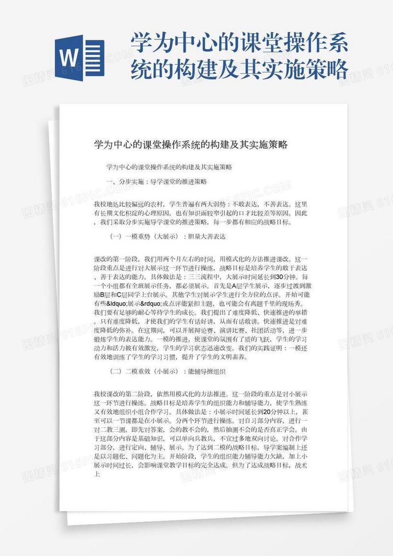 学为中心的课堂操作系统的构建及其实施策略
