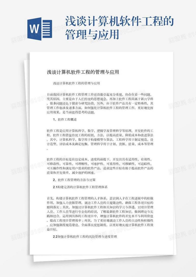 浅谈计算机软件工程的管理与应用