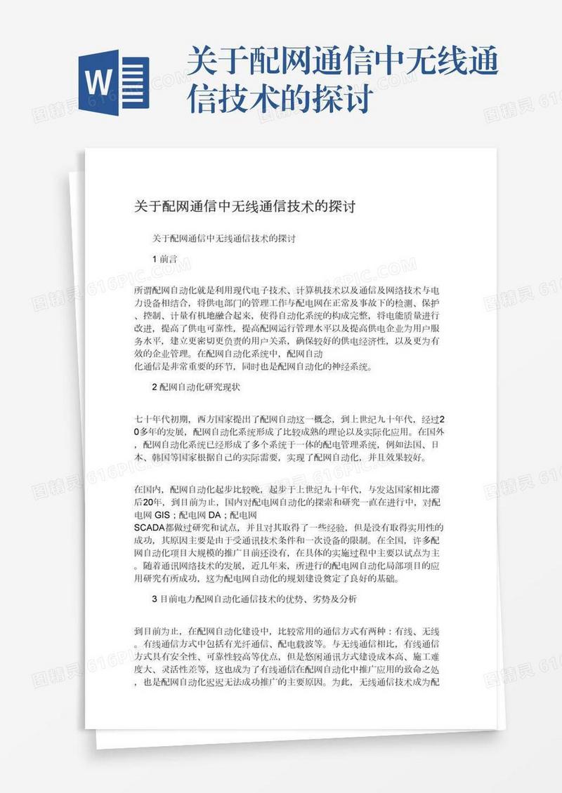 关于配网通信中无线通信技术的探讨
