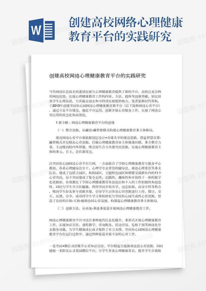 创建高校网络心理健康教育平台的实践研究