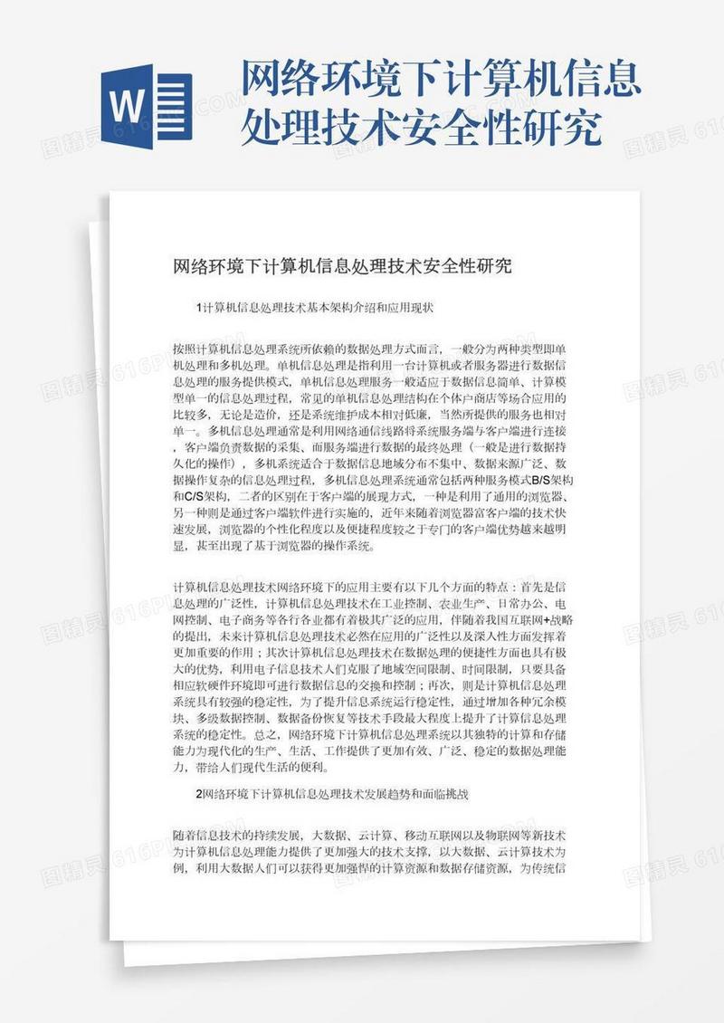 网络环境下计算机信息处理技术安全性研究