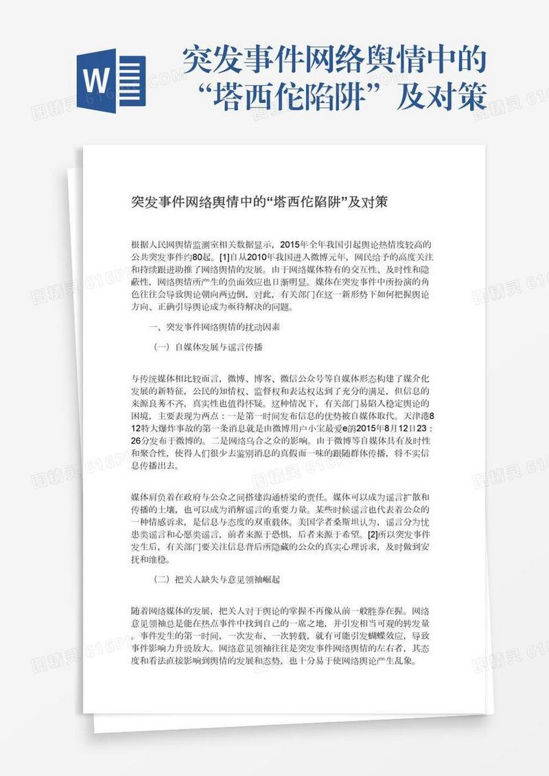 突发事件网络舆情中的“塔西佗陷阱”及对策
