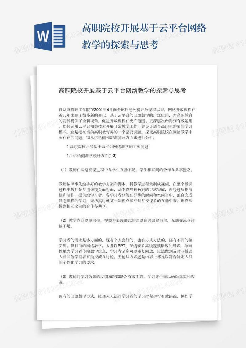 高职院校开展基于云平台网络教学的探索与思考