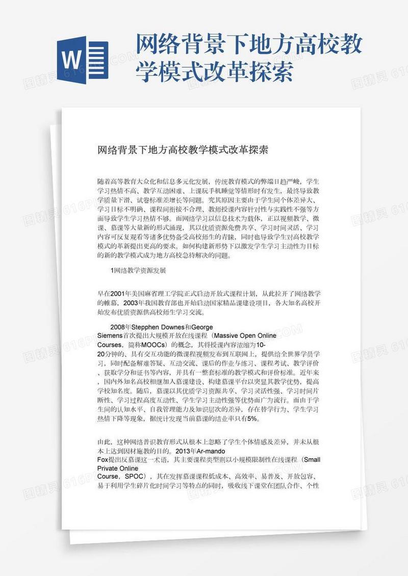 网络背景下地方高校教学模式改革探索