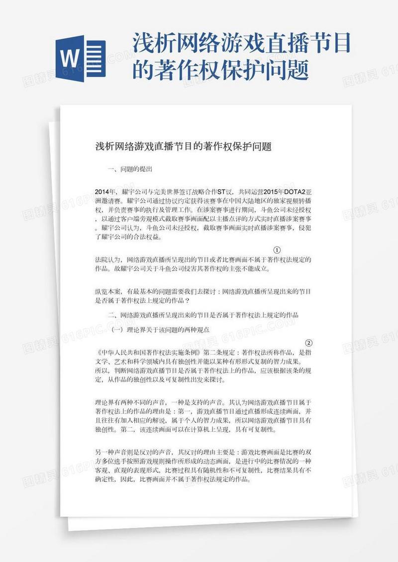 浅析网络游戏直播节目的著作权保护问题