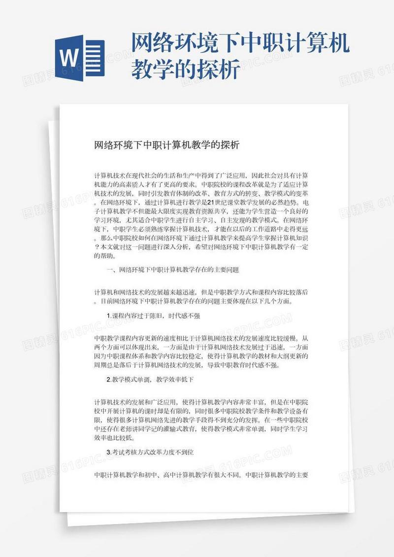 网络环境下中职计算机教学的探析