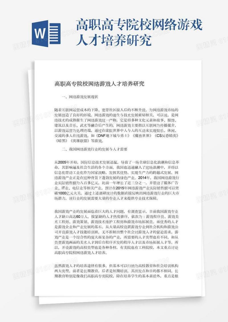 高职高专院校网络游戏人才培养研究