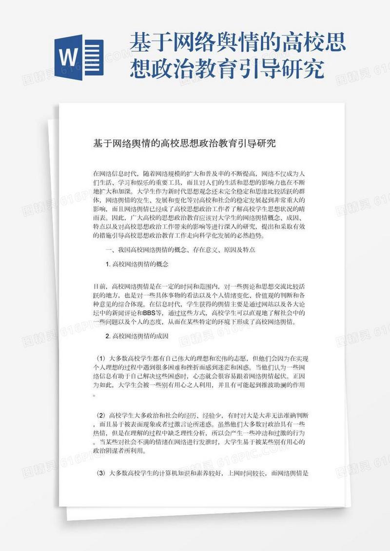 基于网络舆情的高校思想政治教育引导研究