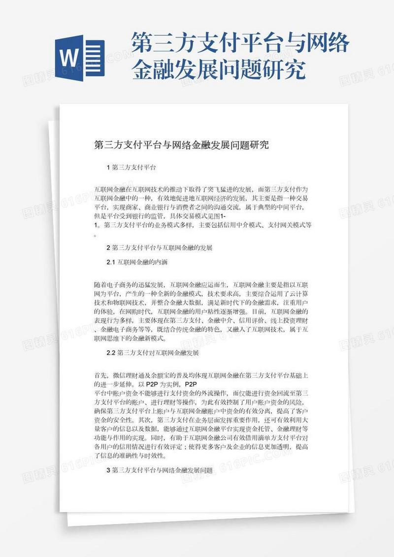 第三方支付平台与网络金融发展问题研究