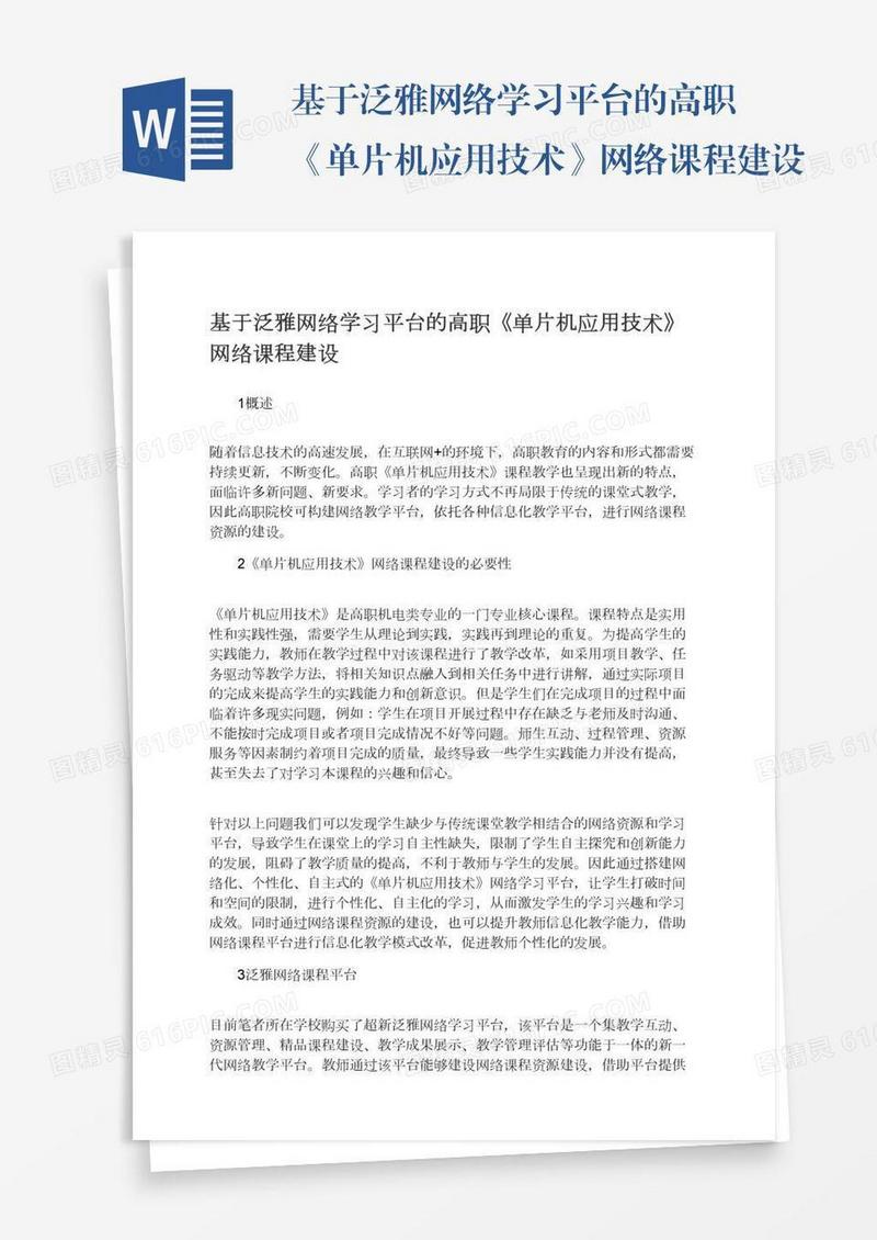 基于泛雅网络学习平台的高职《单片机应用技术》网络课程建设