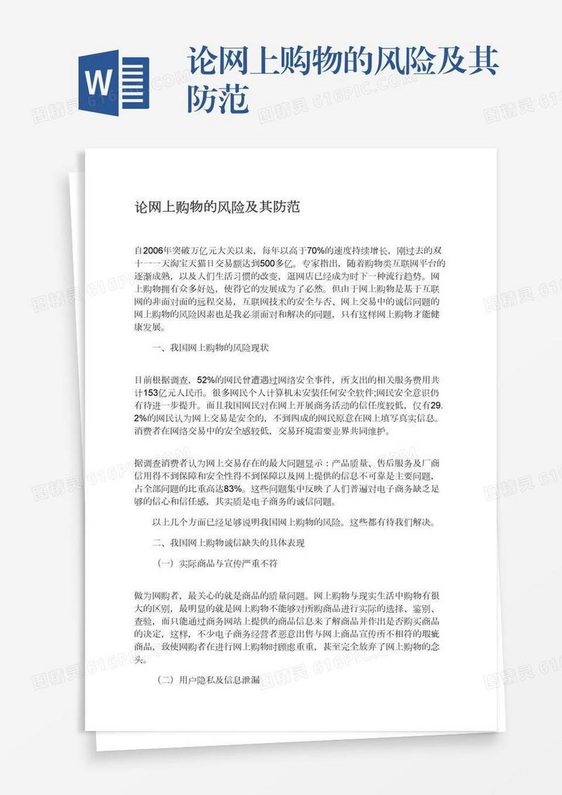 论网上购物的风险及其防范