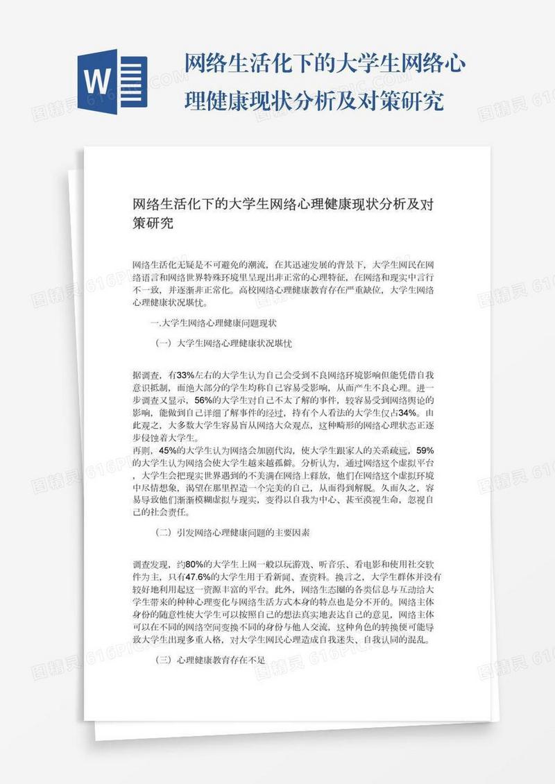 网络生活化下的大学生网络心理健康现状分析及对策研究