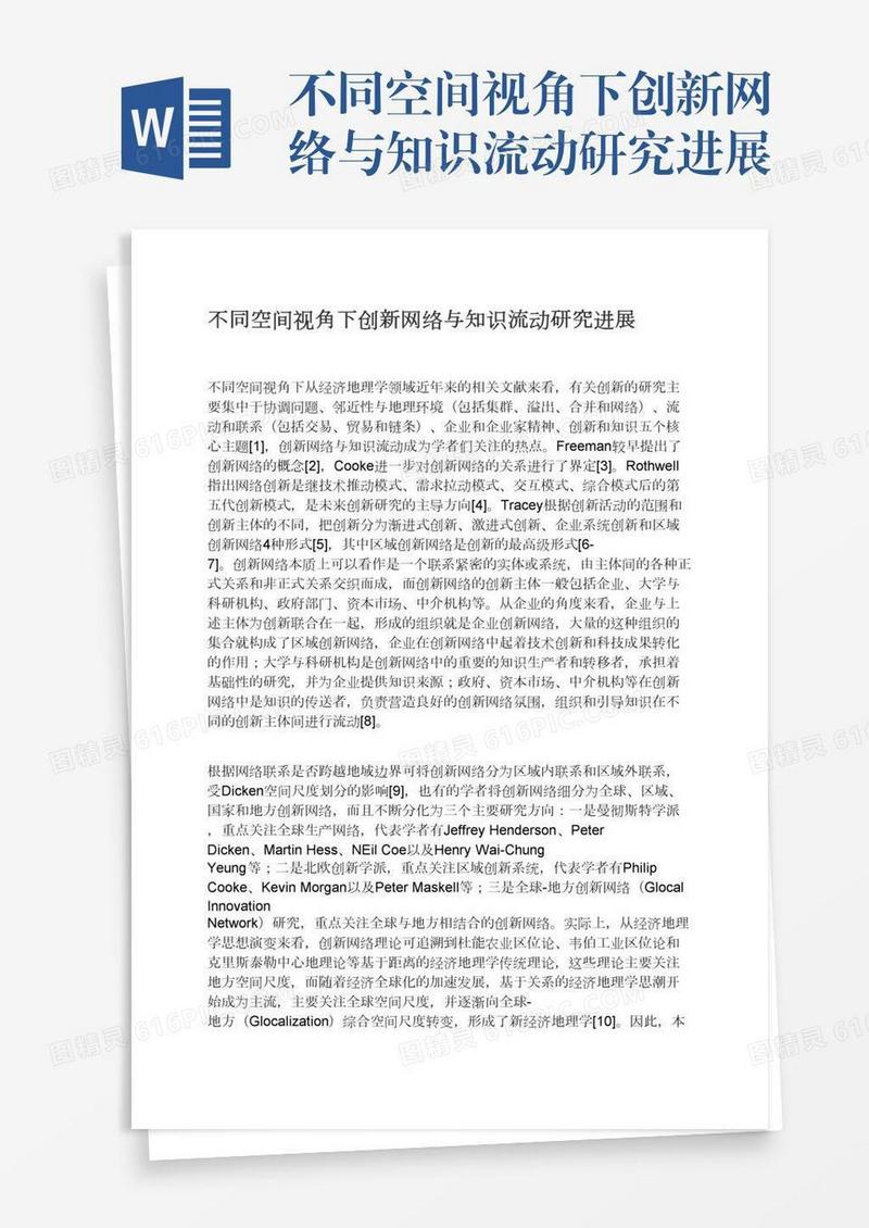 不同空间视角下创新网络与知识流动研究进展