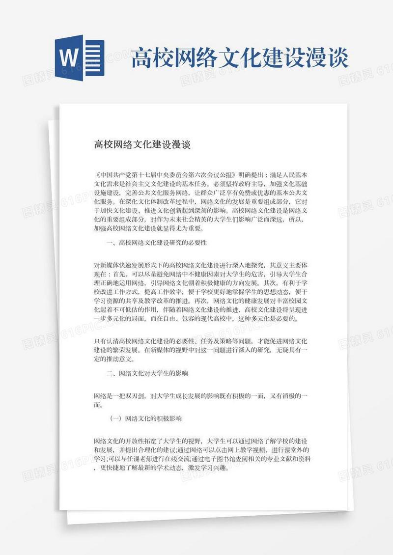 高校网络文化建设漫谈
