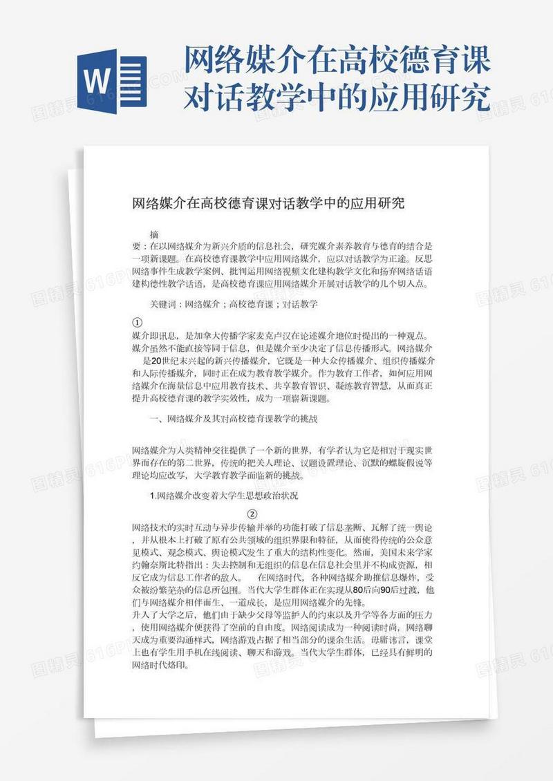 网络媒介在高校德育课对话教学中的应用研究