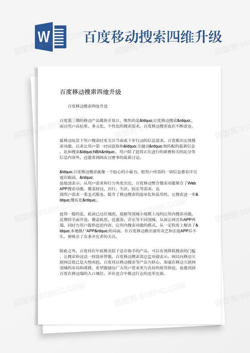 百度移动搜索四维升级