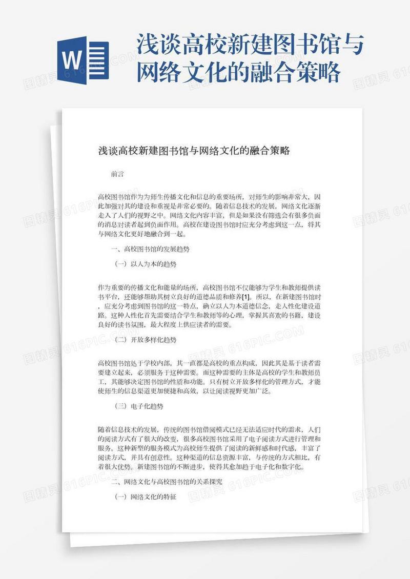 浅谈高校新建图书馆与网络文化的融合策略
