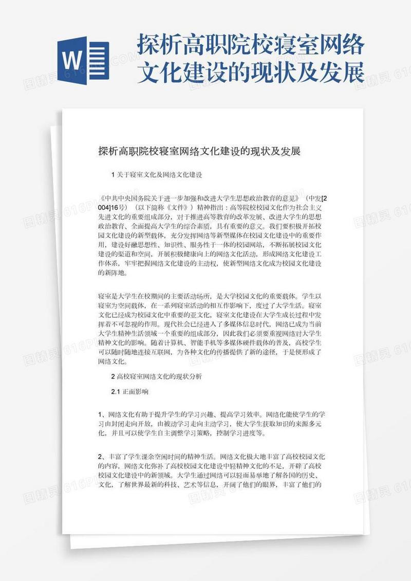 探析高职院校寝室网络文化建设的现状及发展