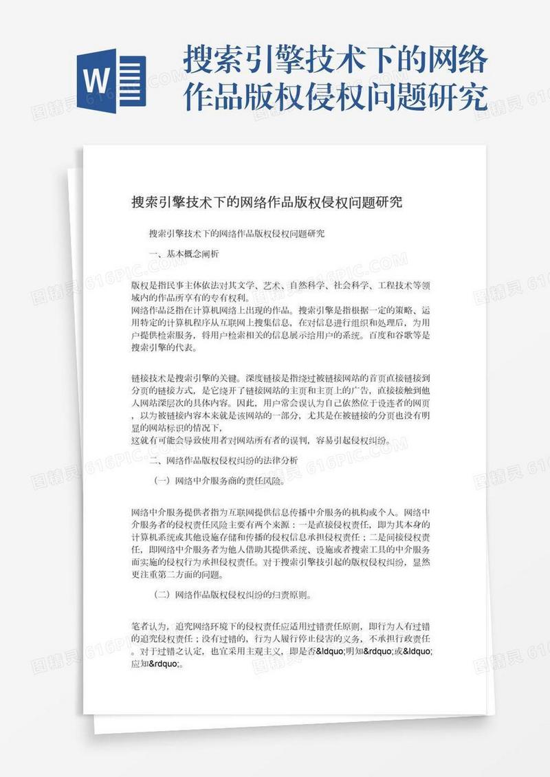 搜索引擎技术下的网络作品版权侵权问题研究
